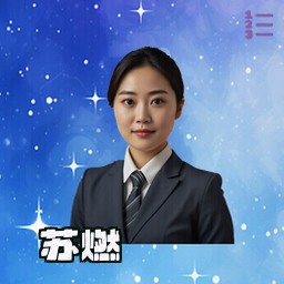 苏燃