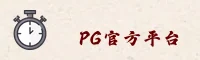 PG电竞官方网站